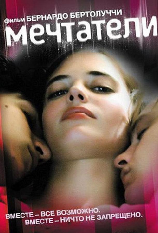 Постер к Мечтатели (2003)