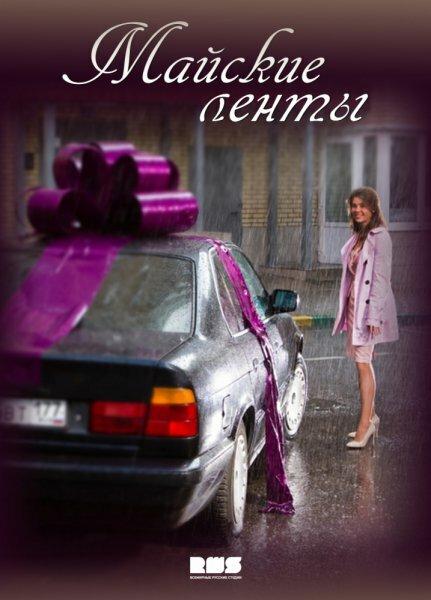 Постер к Майские ленты (1 сезон)