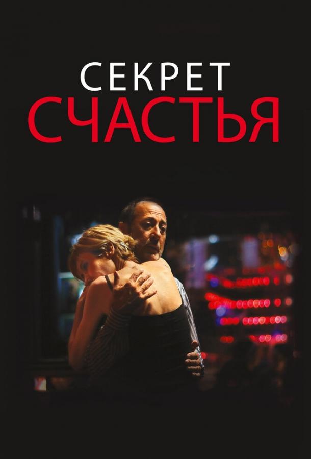 Постер к Секрет счастья (2014)