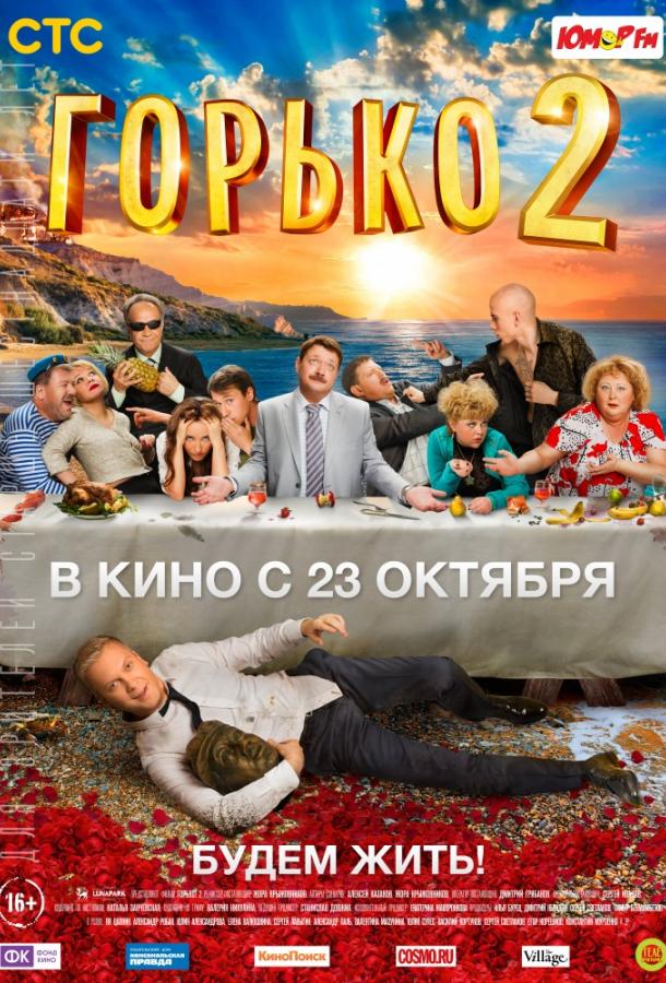 Постер к Горько! 2 (2014)
