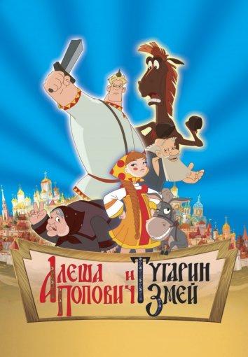 Постер к Алеша Попович и Тугарин Змей (2005)