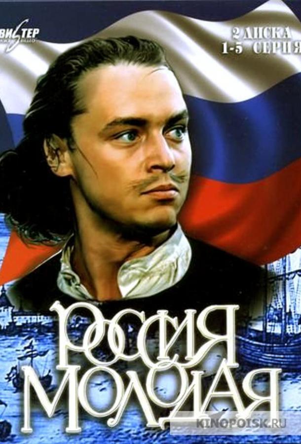 Постер к Россия молодая (1 сезон)