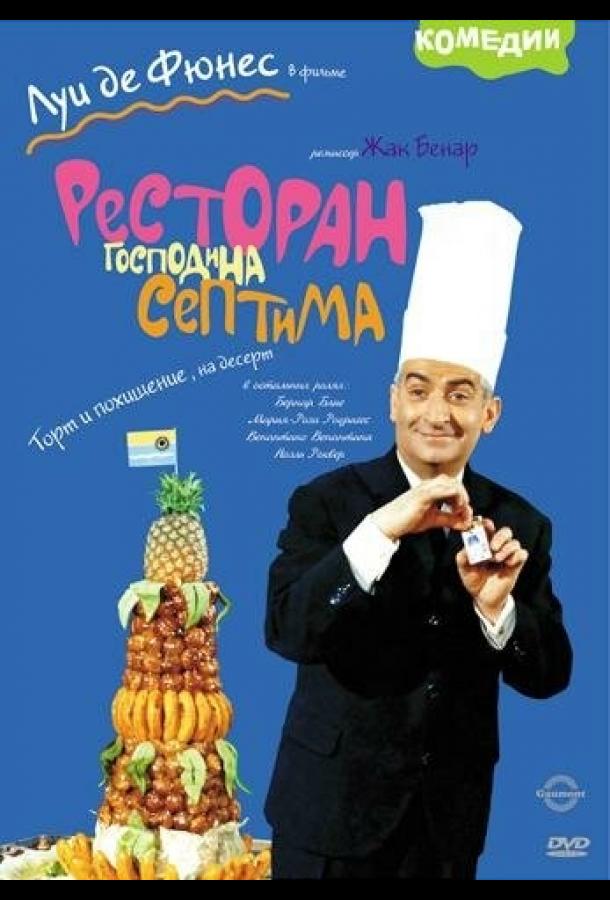 Постер к Ресторан господина Септима (1966)