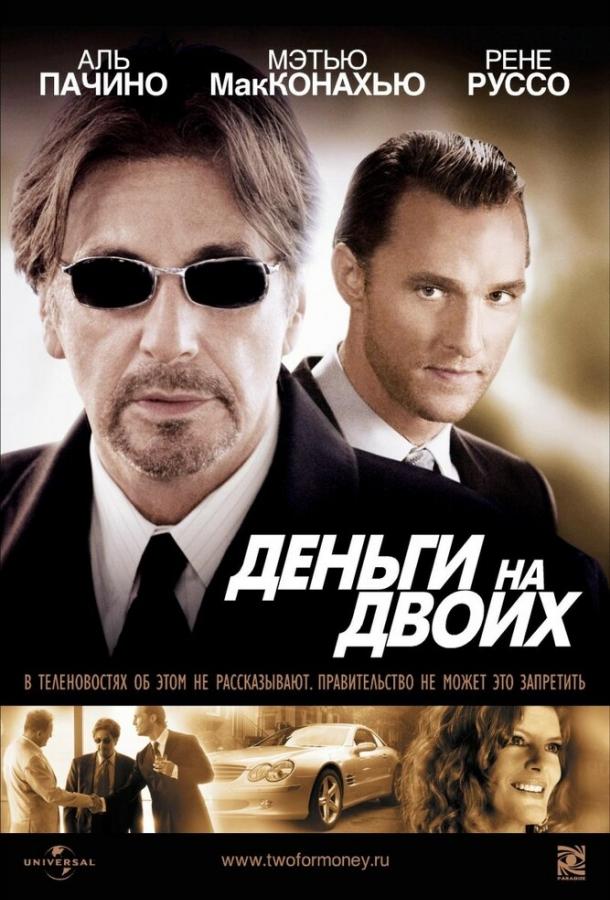 Постер к Деньги на двоих (2005)