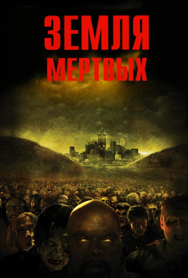 Постер к Земля мертвых (2005)