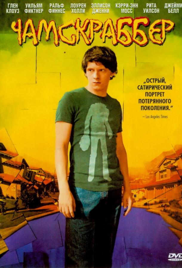 Постер к Чамскраббер (2005)
