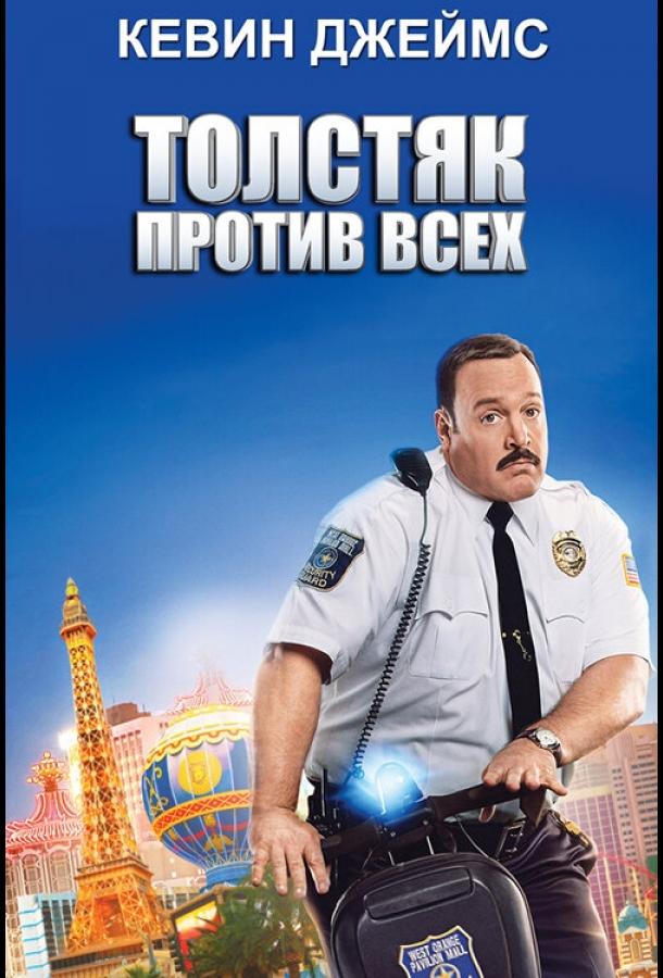 Постер к Толстяк против всех (2015)