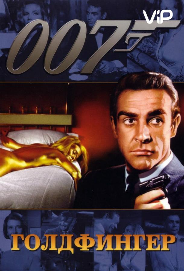Постер к Голдфингер (1964)