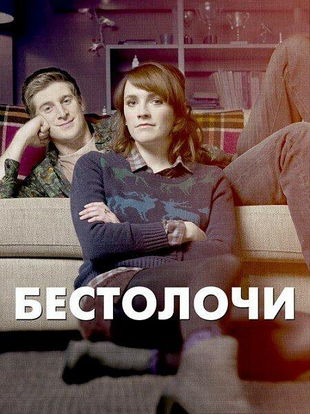 Постер к Бестолочи (1-2 сезон)