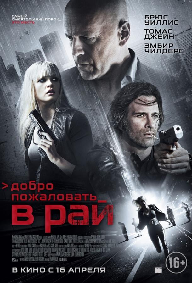 Постер к Добро пожаловать в рай (2015)