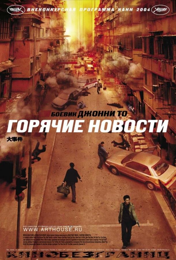 Постер к Горячие новости (2004)