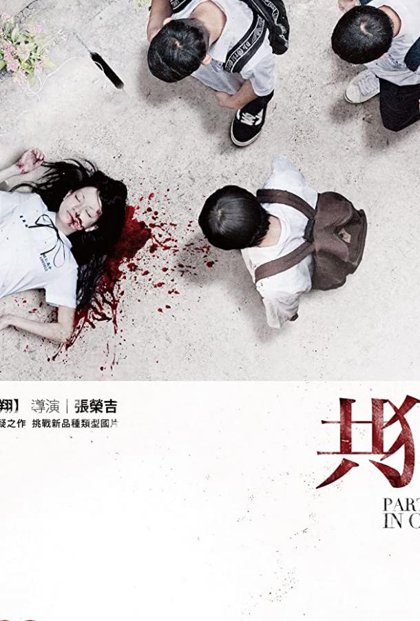Постер к Подельники (2014)