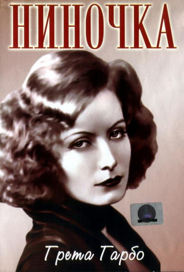 Постер к Ниночка (1939)