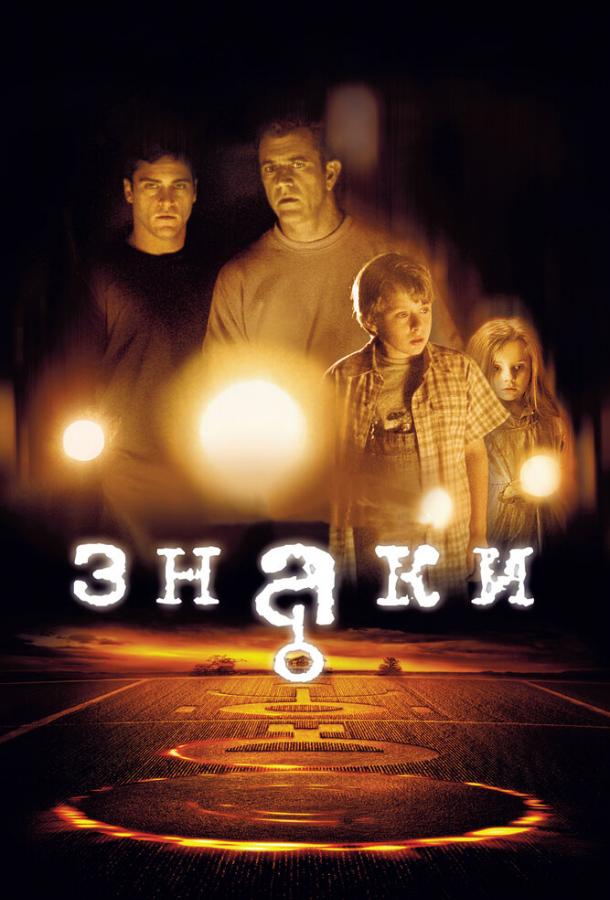 Постер к Знаки (2002)