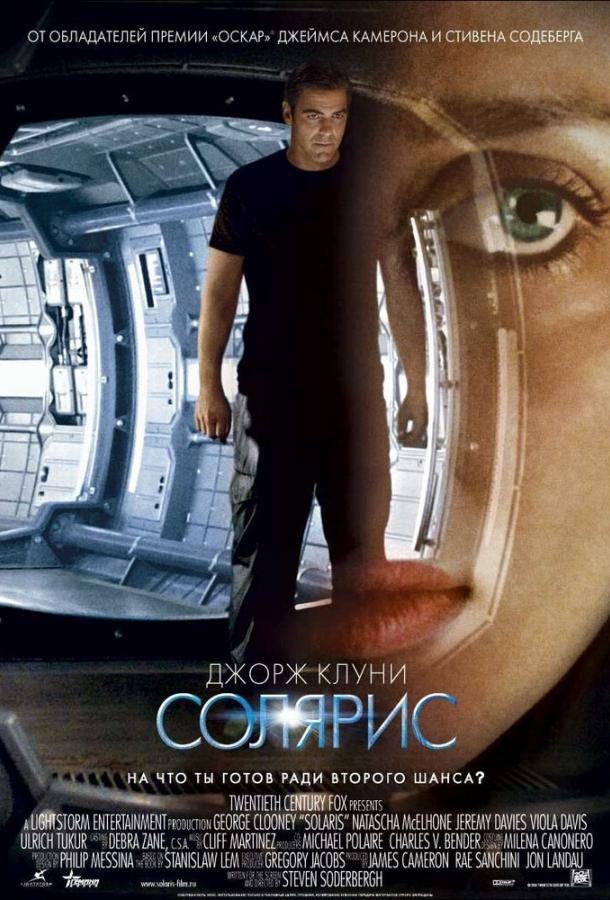 Постер к Солярис (2002)