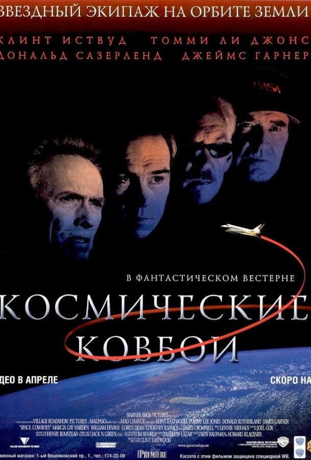 Постер к Космические ковбои (2000)