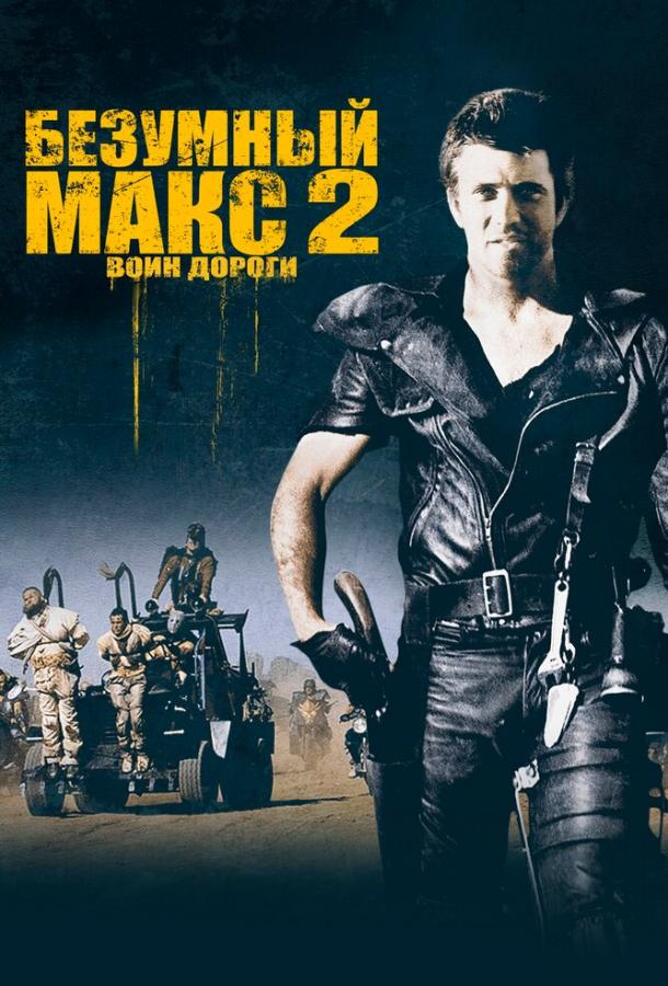 Постер к Безумный Макс 2: Воин дороги (1981)