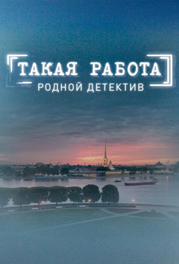 Постер к Такая работа (1-3 сезон)