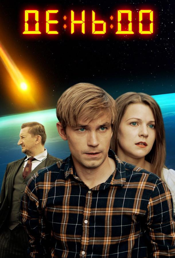 Постер к День до (2017)