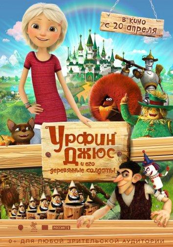 Постер к Урфин Джюс и его деревянные солдаты (2017)