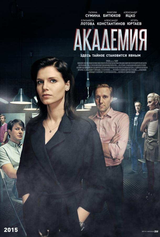 Постер к Академия (1 сезон)