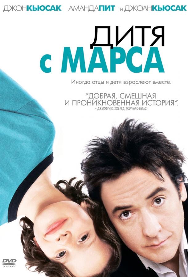 Постер к Дитя с Марса (2007)