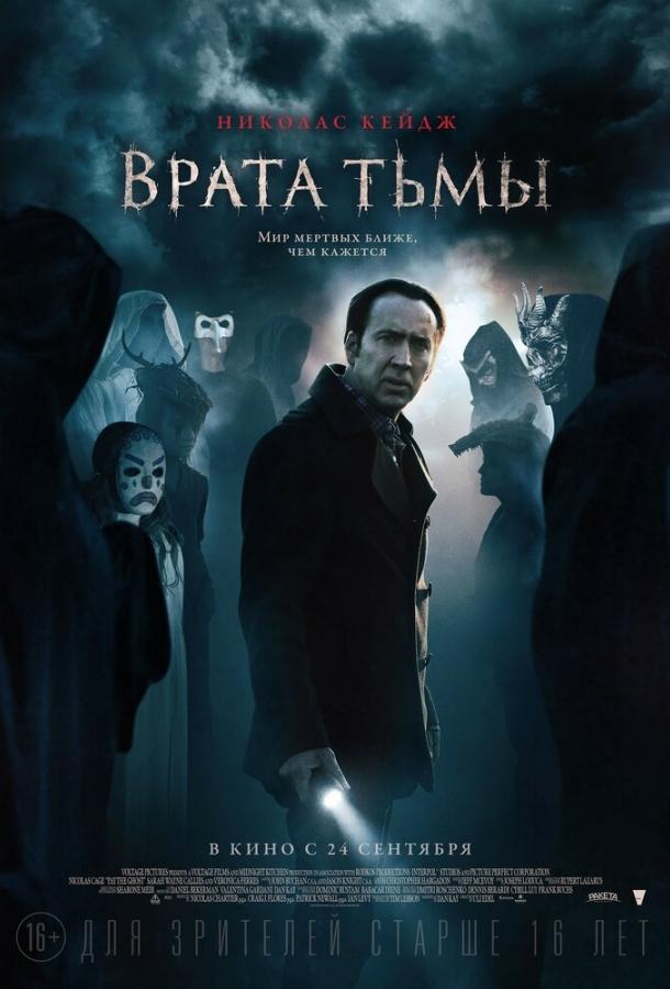 Постер к Врата тьмы (2015)
