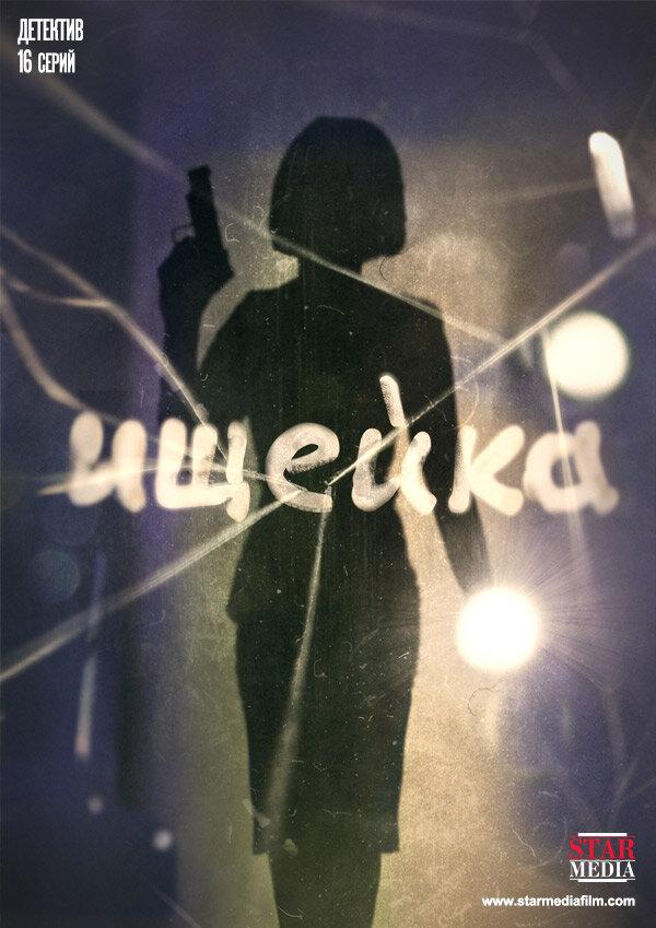 Постер к Ищейка (1-6 сезон)
