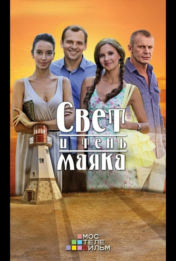 Постер к Свет и тень маяка (1 сезон)