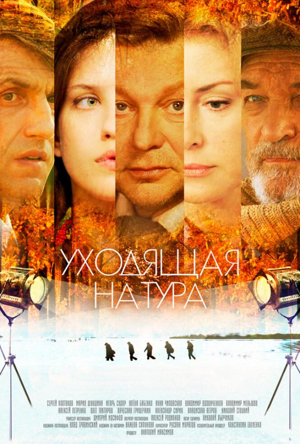 Постер к Уходящая натура (1 сезон)