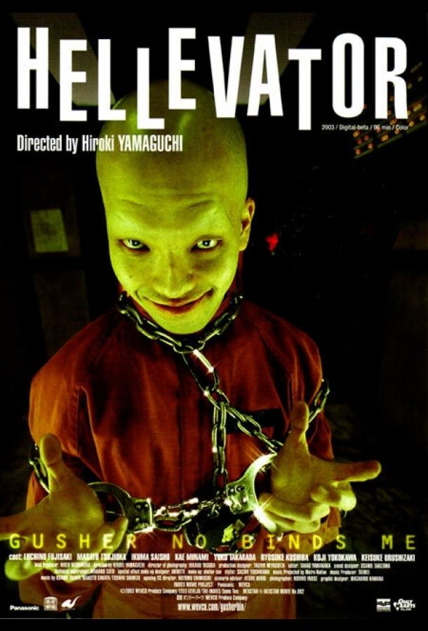Постер к Адский лифт (2004)