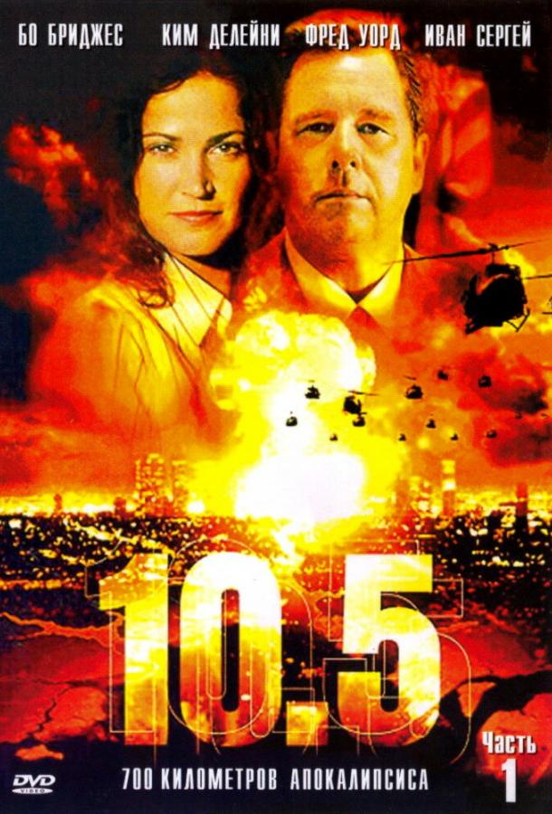 Постер к 10.5 баллов (2004)