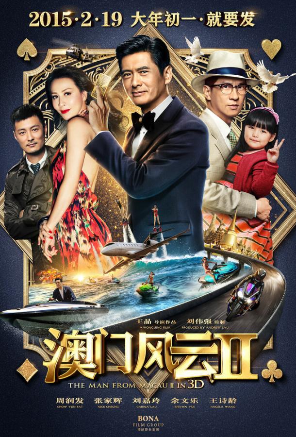 Постер к Из Вегаса в Макао 2 (2015)