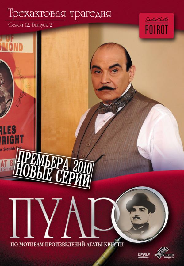 Постер к Пуаро Агаты Кристи (1-13 сезон)