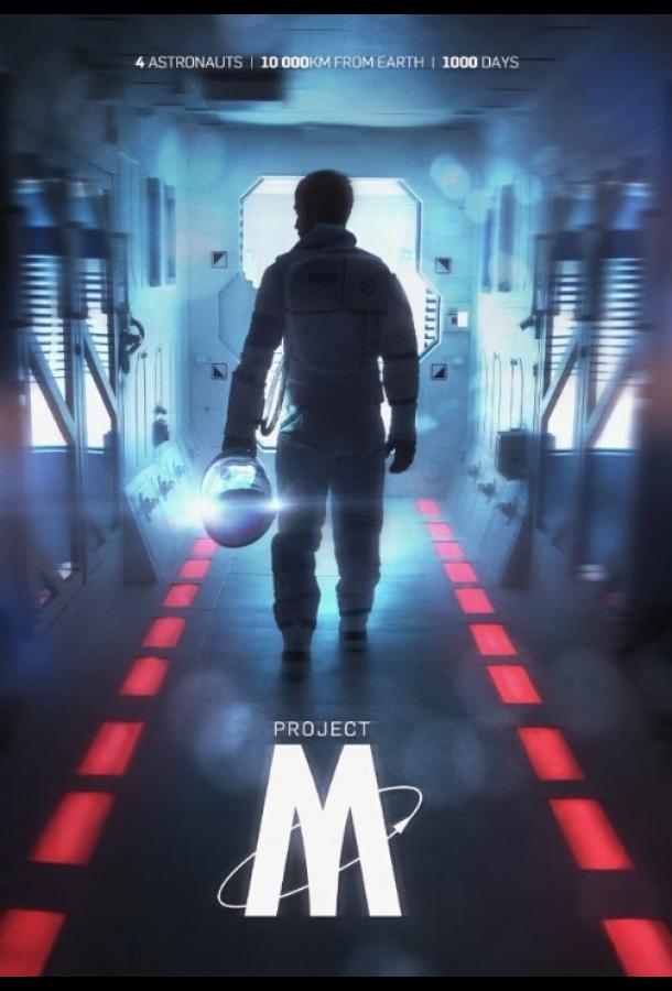 Постер к Проект-М (2014)