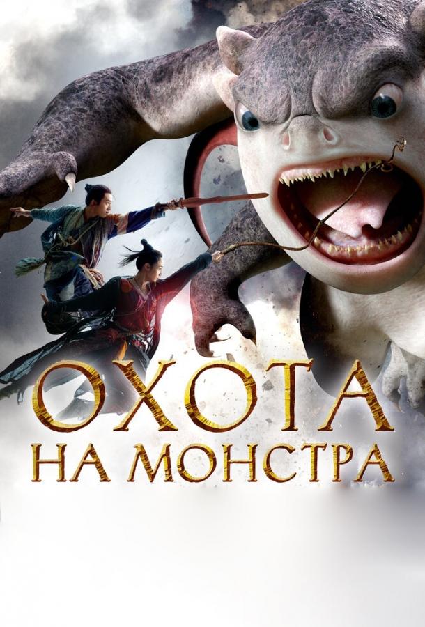 Постер к Охота на монстра (2015)