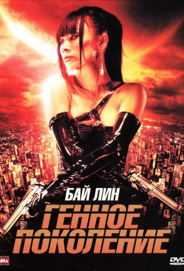 Постер к Генное поколение (2007)