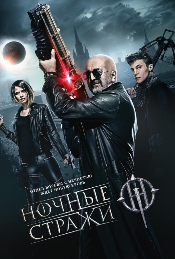 Постер к Ночные стражи (2016)