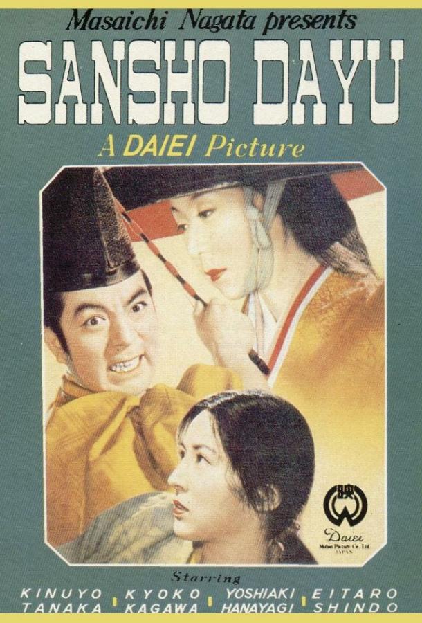 Постер к Управляющий Сансё (1954)