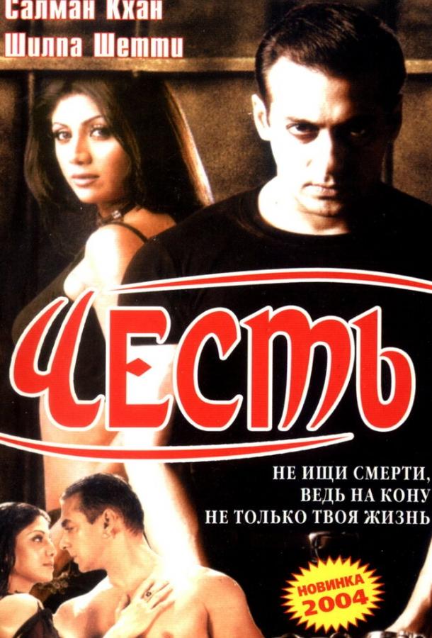 Постер к Честь (2004)