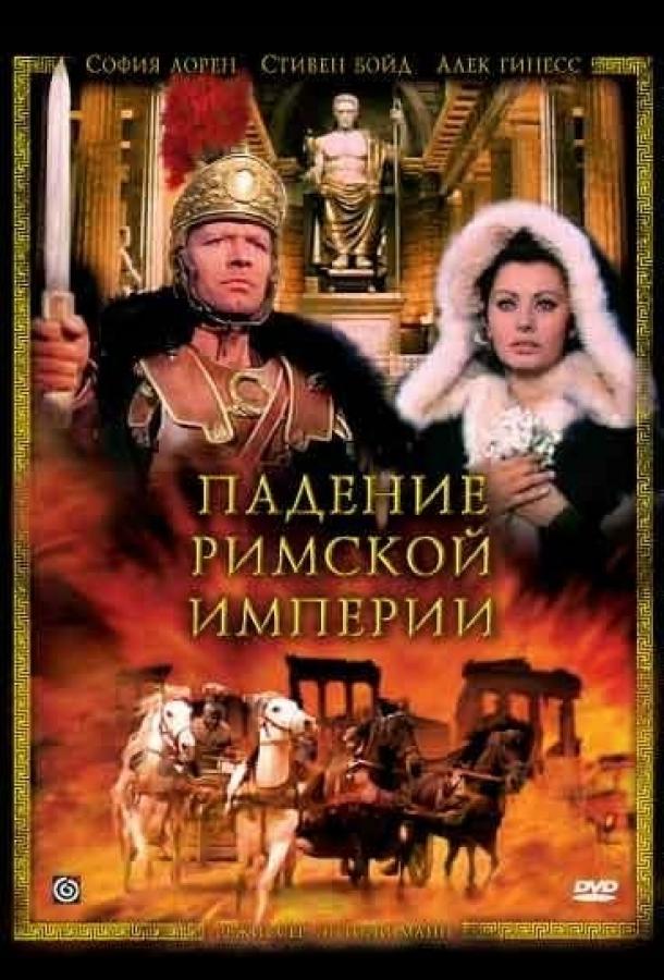 Постер к Падение Римской империи (1964)