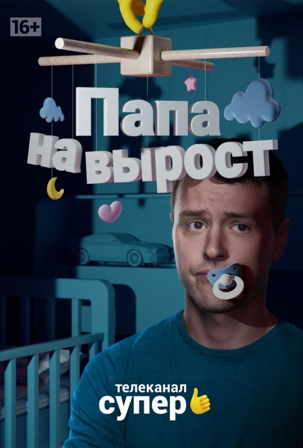 Постер к Папа на вырост (1 сезон)