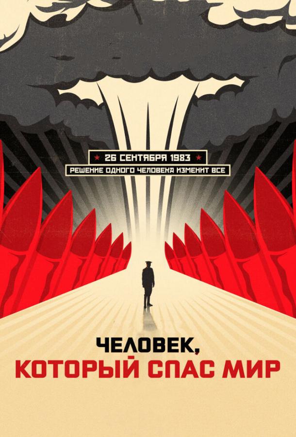 Постер к Человек, который спас мир (2014)