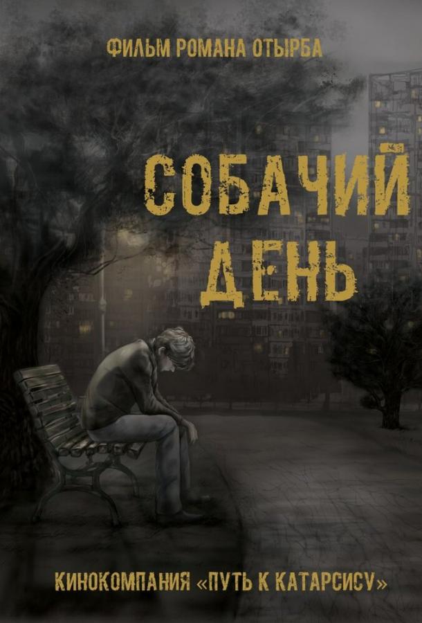 Постер к Собачий день (2015)