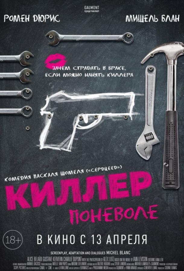 Постер к Киллер поневоле (2016)