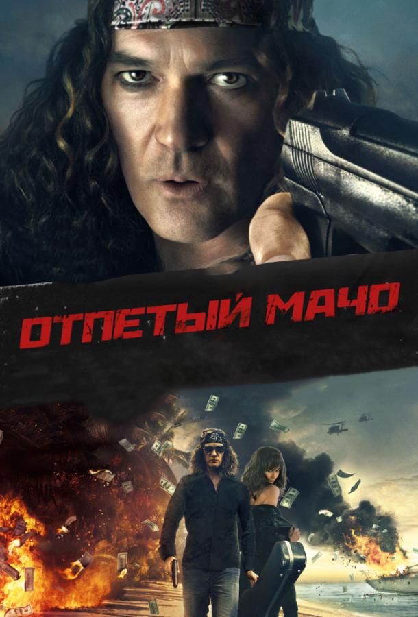 Постер к Отпетый мачо (2017)