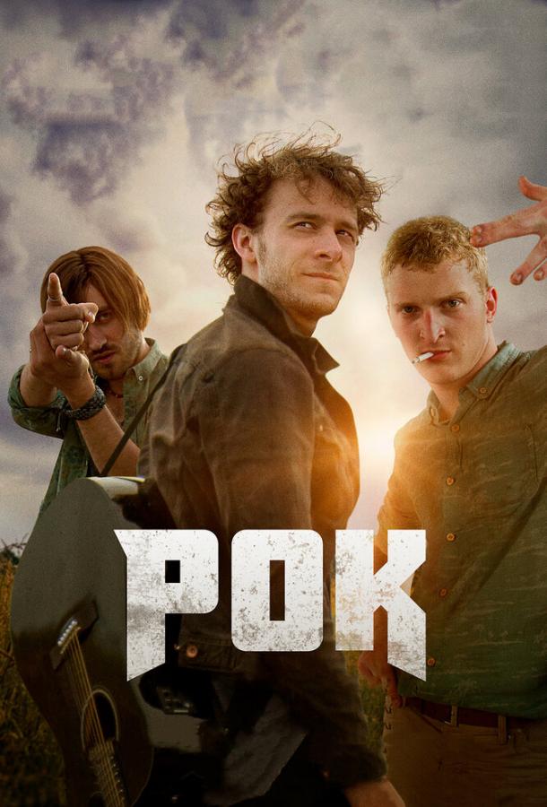 Постер к Рок (2017)