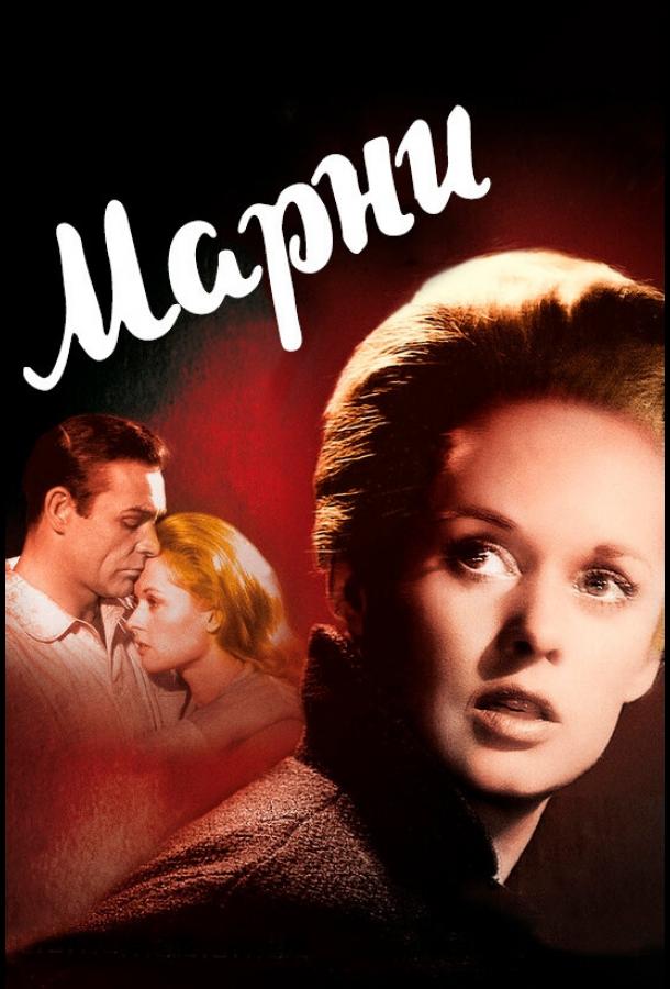 Постер к Марни (1964)