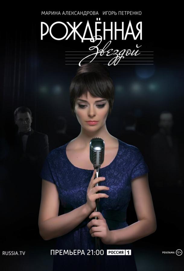 Постер к Рожденная звездой (1 сезон)