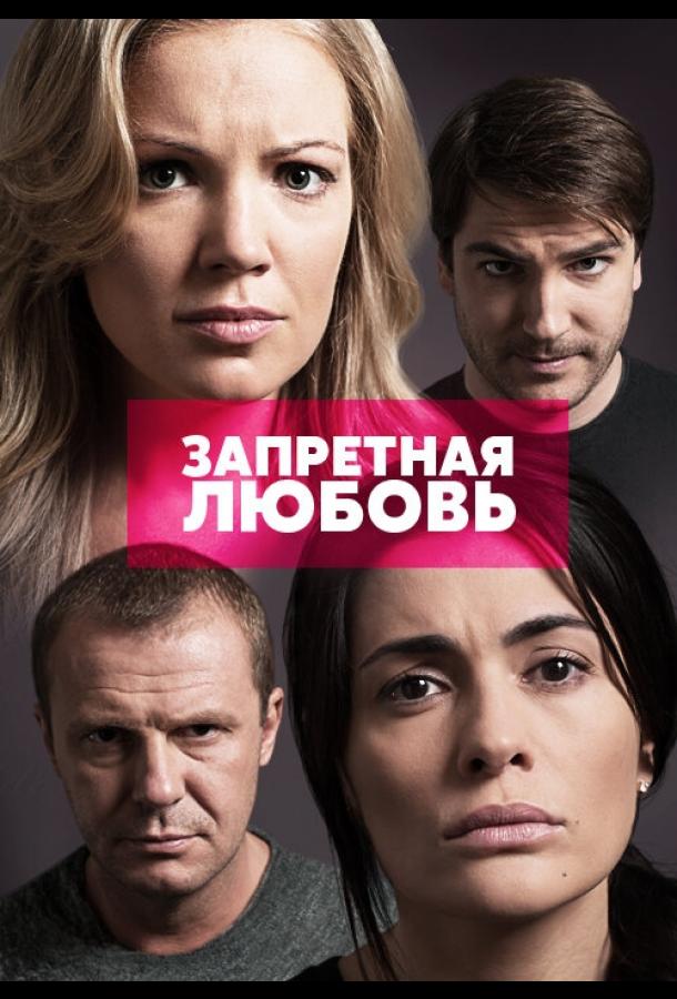Постер к Запретная любовь (1 сезон)